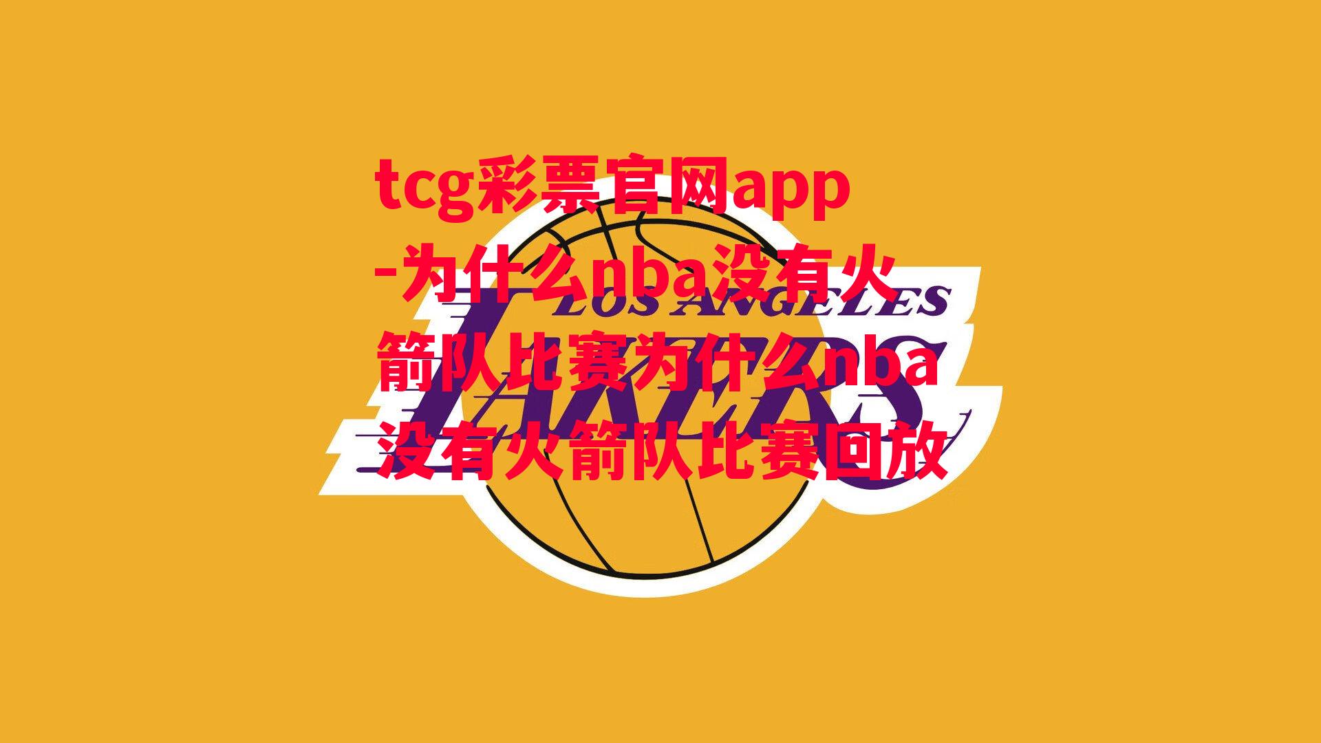 tcg彩票官网app-为什么nba没有火箭队比赛为什么nba没有火箭队比赛回放