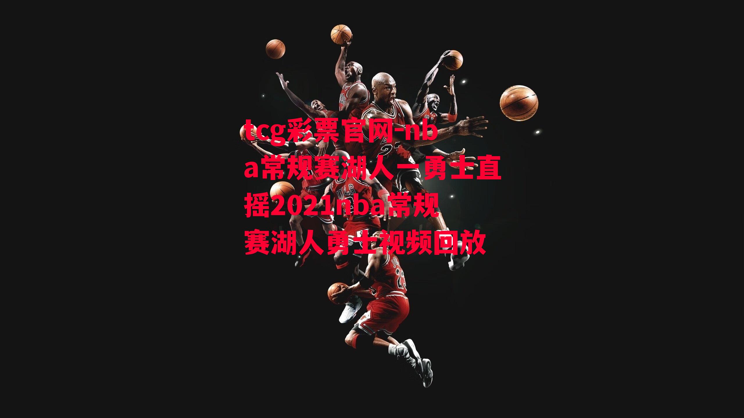 tcg彩票官网-nba常规赛湖人一勇士直摇2021nba常规赛湖人勇士视频回放