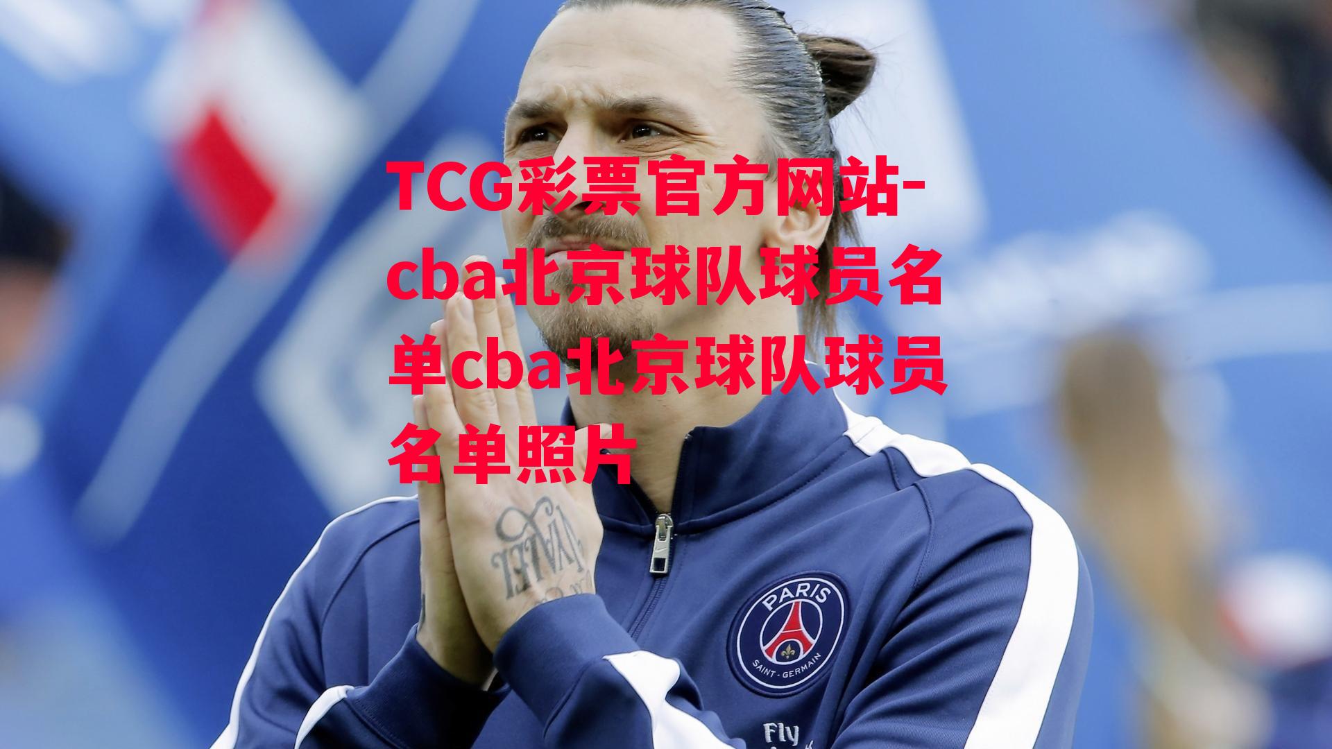 cba北京球队球员名单cba北京球队球员名单照片