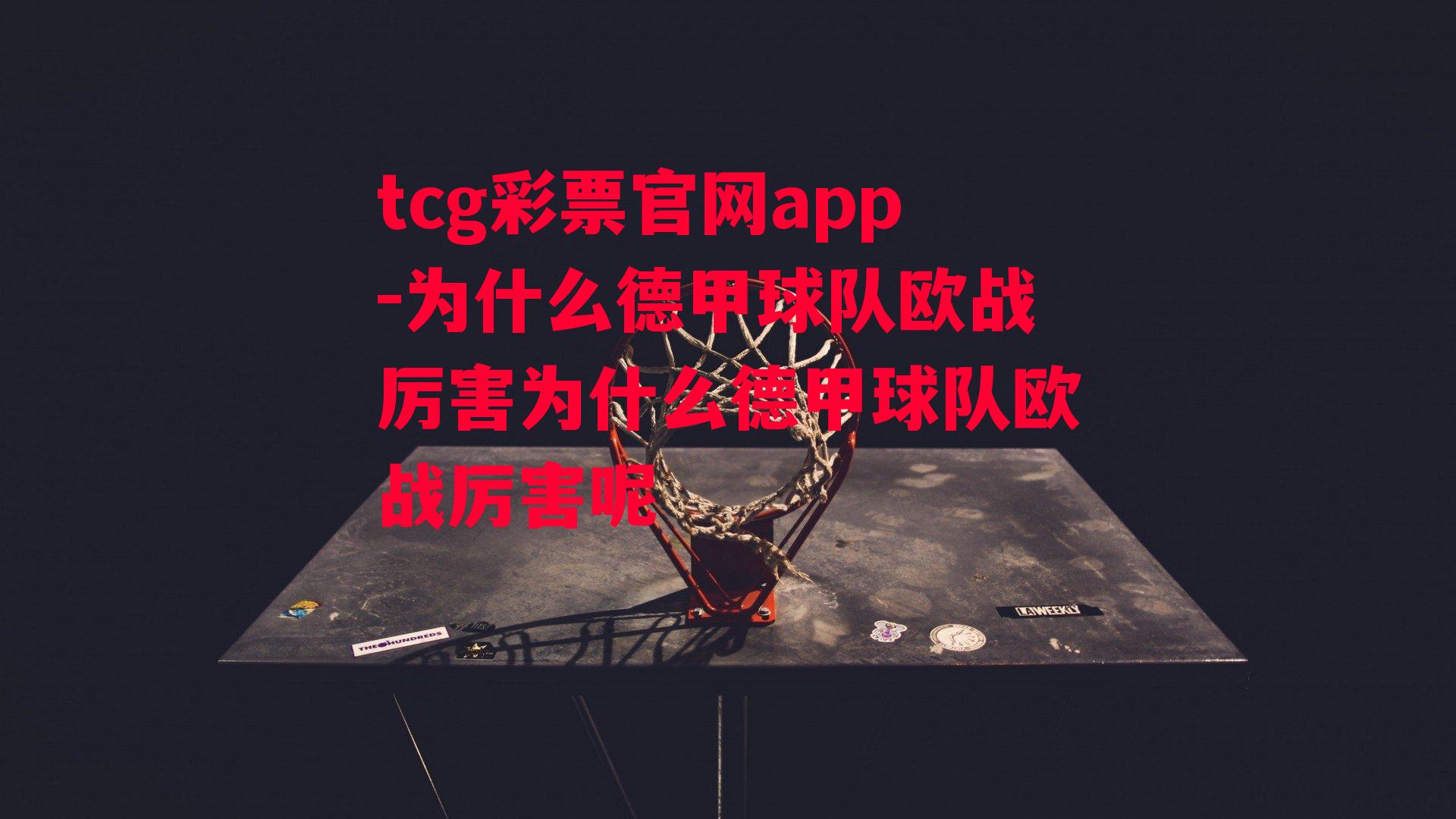 tcg彩票官网app-为什么德甲球队欧战厉害为什么德甲球队欧战厉害呢