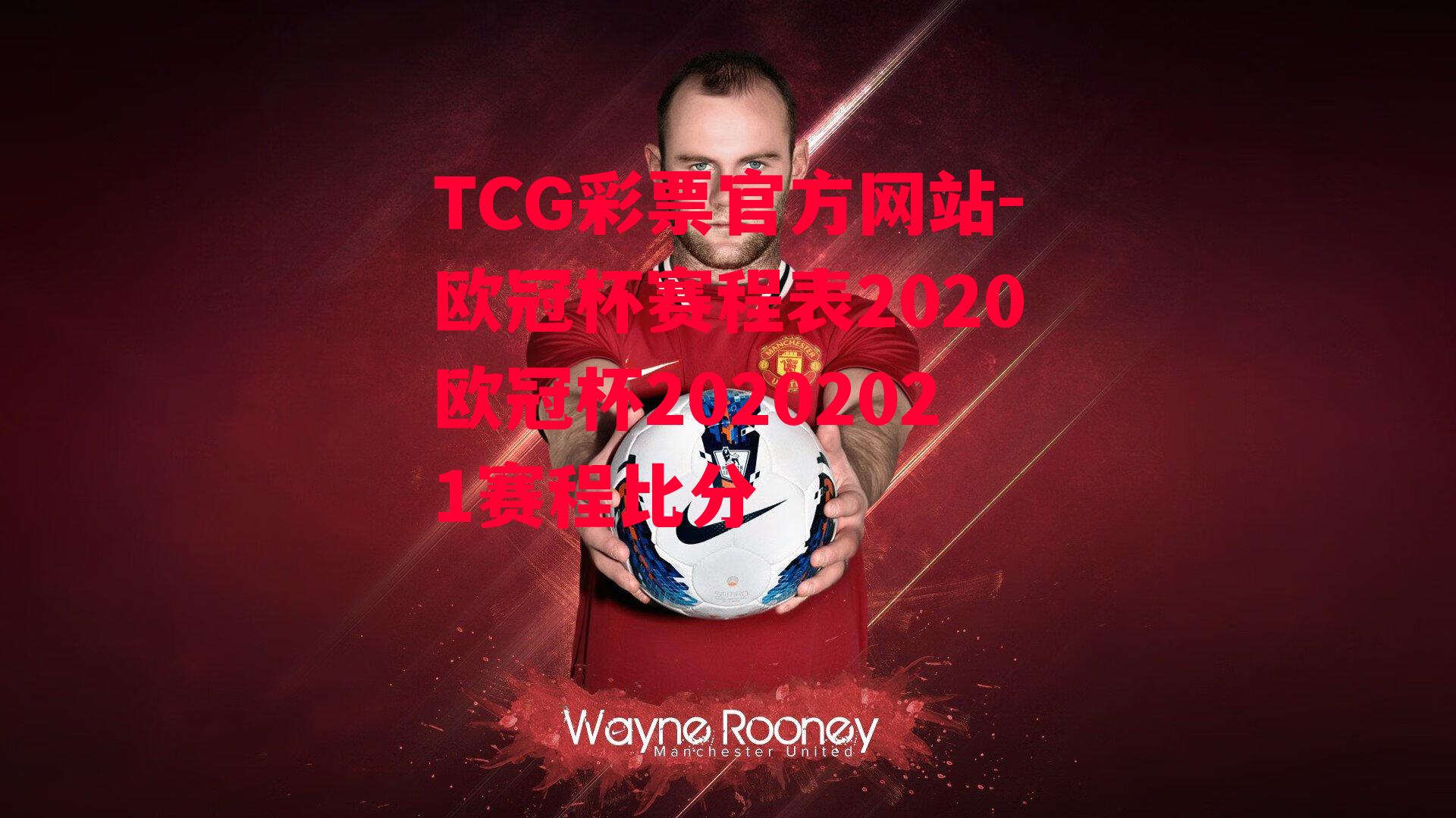 TCG彩票官方网站-欧冠杯赛程表2020欧冠杯20202021赛程比分