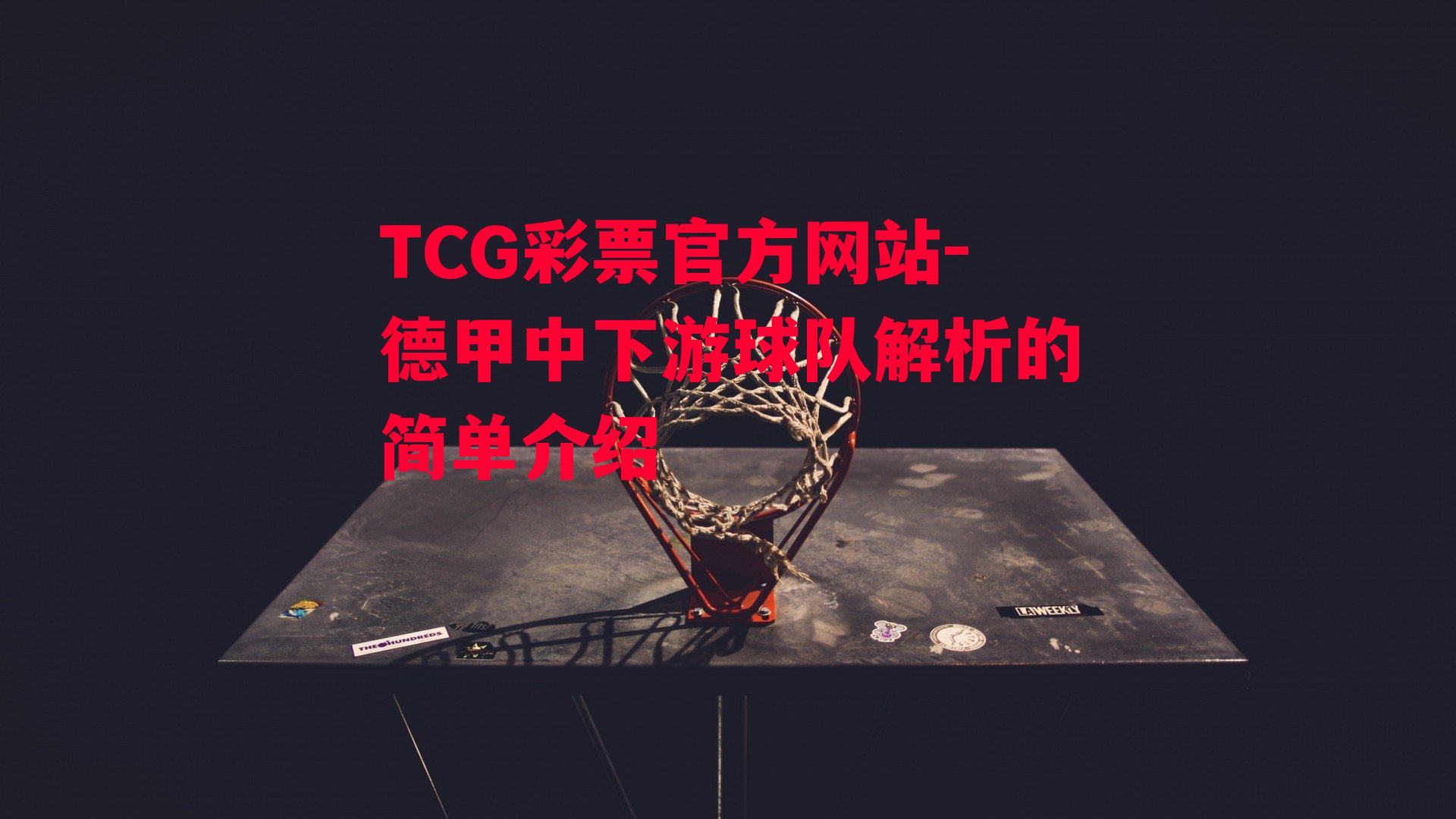 TCG彩票官方网站-德甲中下游球队解析的简单介绍